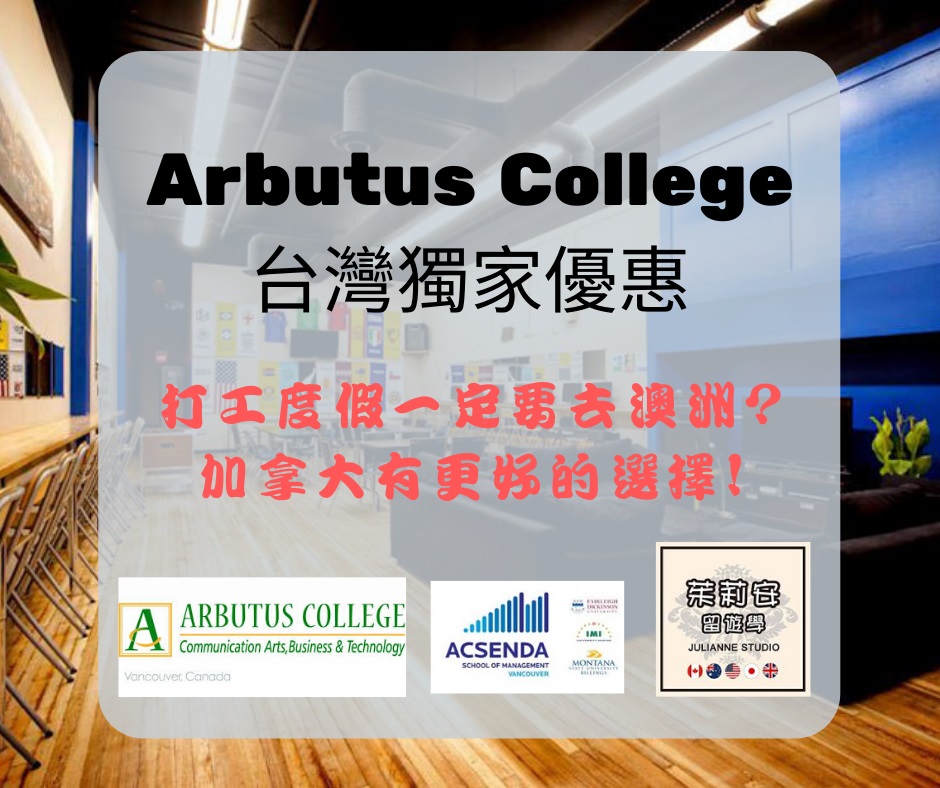 Arbutus College艾比坦斯學院