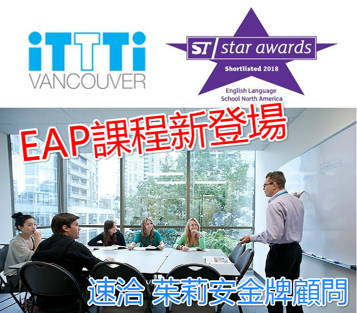 iTTTi Vancouver 溫哥華語言學校-eap課程