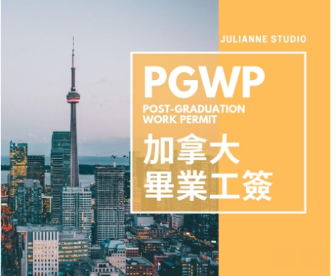 加拿大畢業後工簽