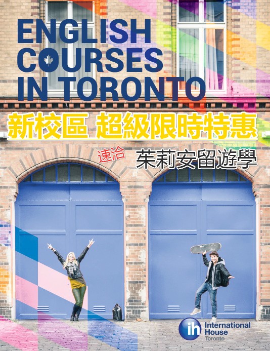 【IH】International House Toronto多倫多語言學校