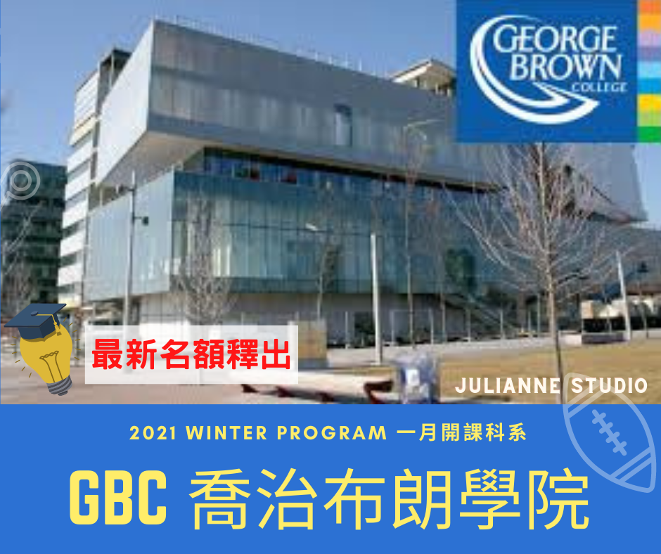 GBC-喬治布朗學院