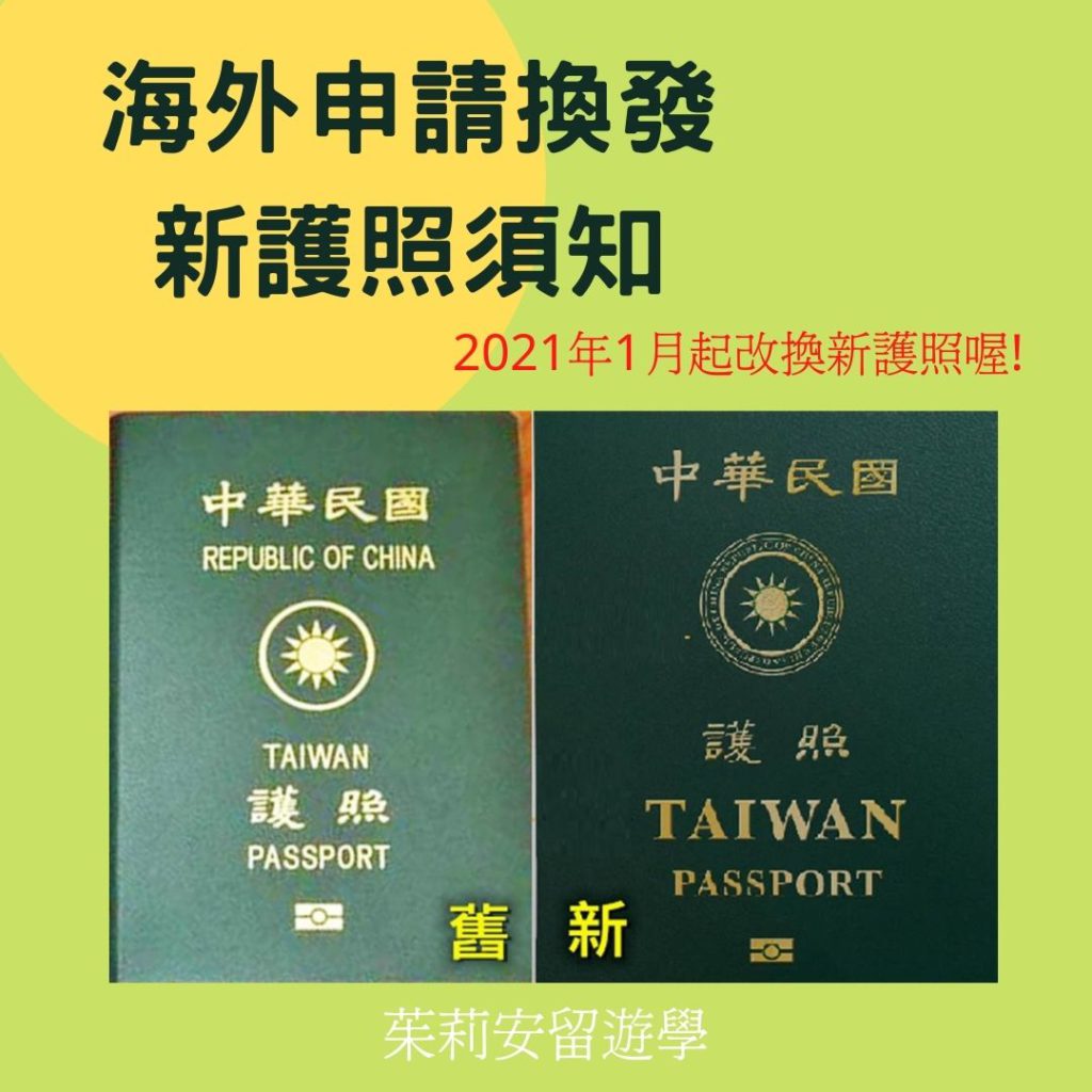 海外申請換發新護照須知