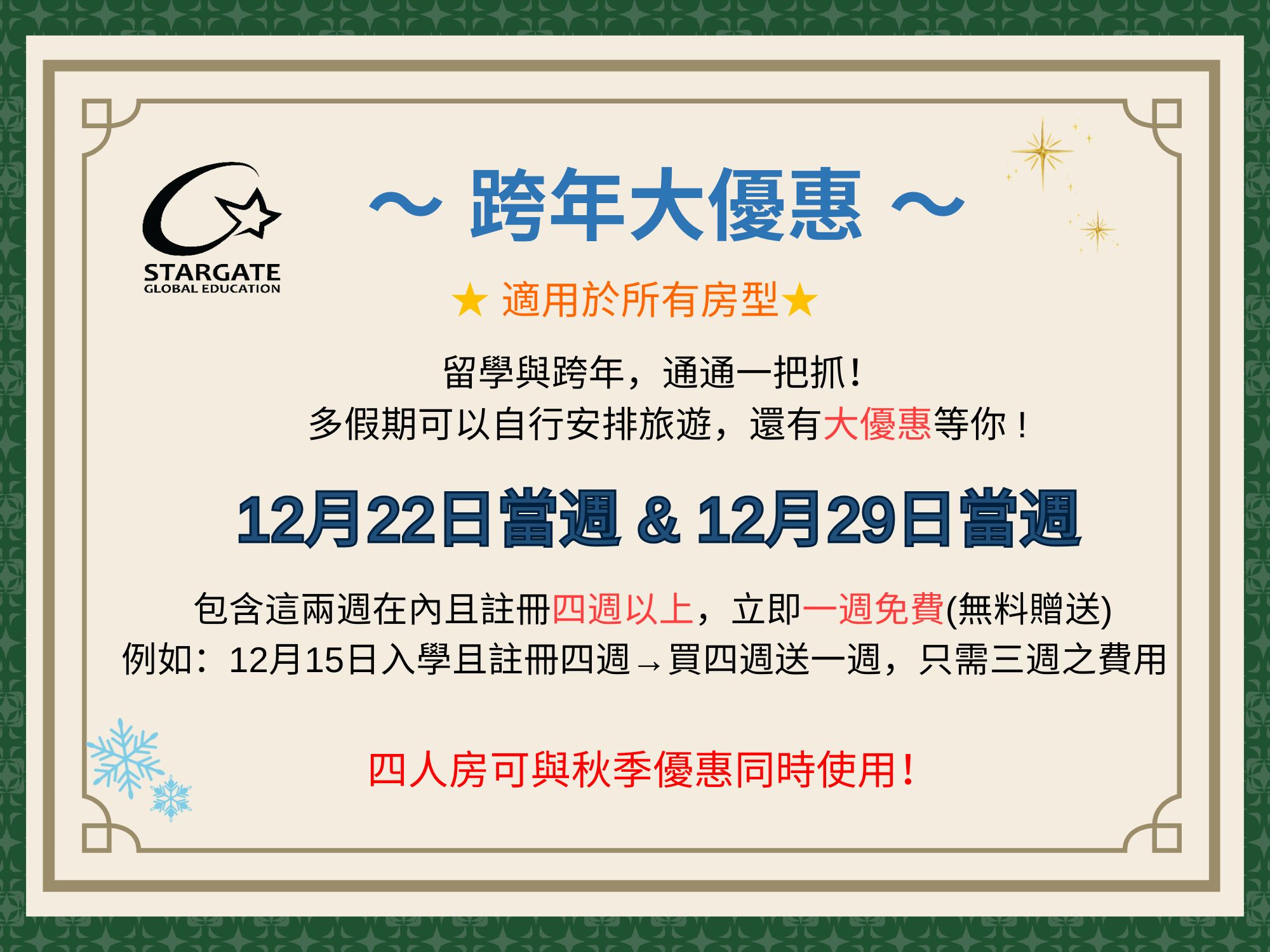 STARGATE_跨年大優惠