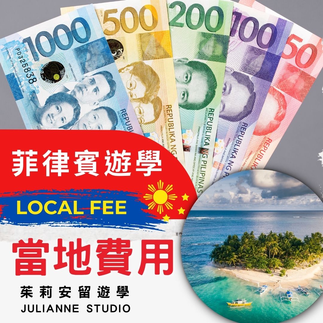 菲律賓學校當地費用Local fee